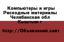Компьютеры и игры Расходные материалы. Челябинская обл.,Кыштым г.